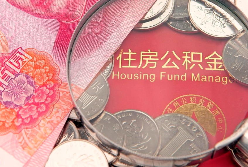 渭南实际没租房但也提取了公积金（急用钱公积金怎么提现）